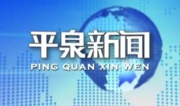 平泉新闻爆料电话,揭秘本地新鲜事，一键掌握资讯动态
